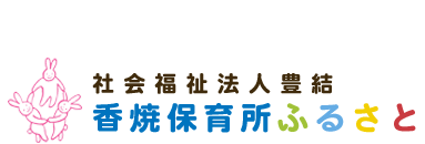 社会福祉法人豊結 香焼保育所ふるさと