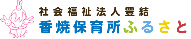 社会福祉法人豊結 香焼保育所ふるさと