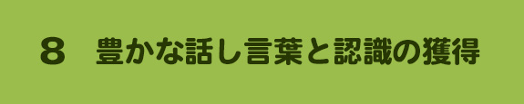 8. 豊かな話し言葉と認識の獲得