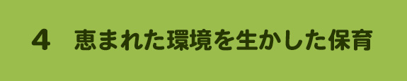 4. 恵まれた環境を生かした保育