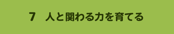 7. 人と関わる力を育てる